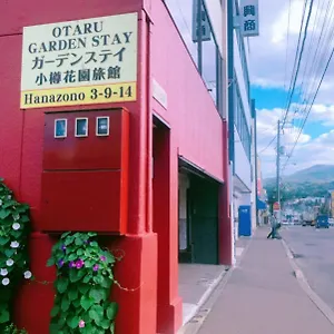 Garden 招待所 小樽